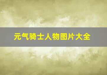 元气骑士人物图片大全