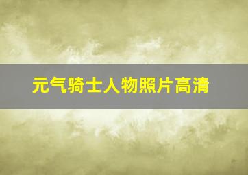 元气骑士人物照片高清