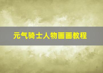 元气骑士人物画画教程