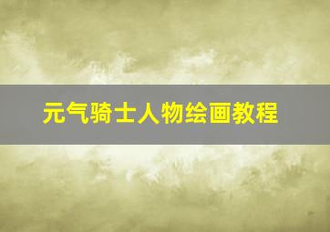 元气骑士人物绘画教程