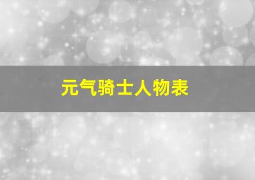 元气骑士人物表