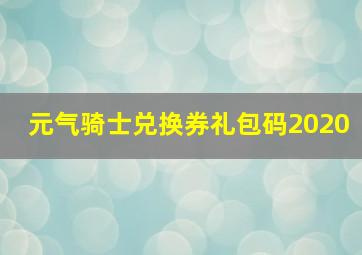 元气骑士兑换券礼包码2020