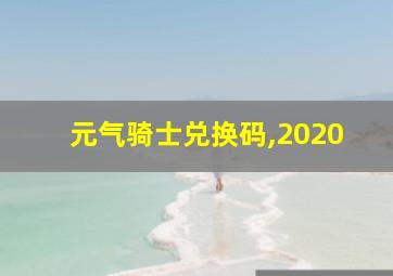 元气骑士兑换码,2020