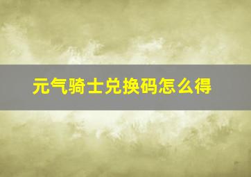 元气骑士兑换码怎么得