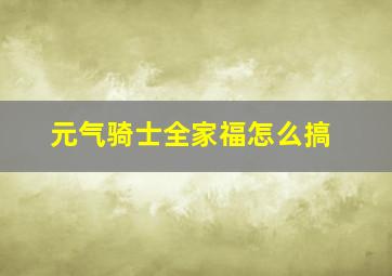 元气骑士全家福怎么搞