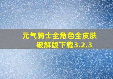 元气骑士全角色全皮肤破解版下载3.2.3