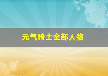 元气骑士全部人物