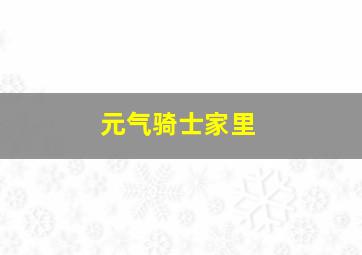 元气骑士家里