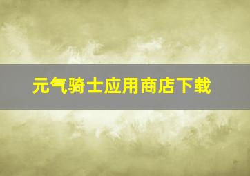 元气骑士应用商店下载