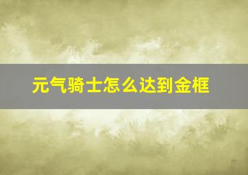 元气骑士怎么达到金框