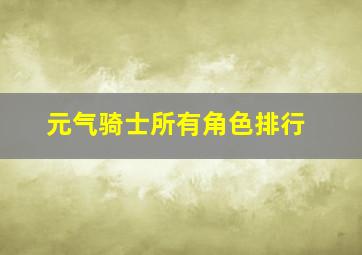 元气骑士所有角色排行