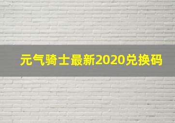 元气骑士最新2020兑换码