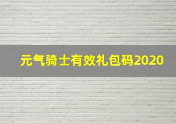 元气骑士有效礼包码2020