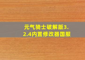 元气骑士破解版3.2.4内置修改器国服