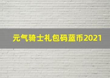 元气骑士礼包码蓝币2021