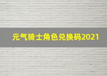 元气骑士角色兑换码2021