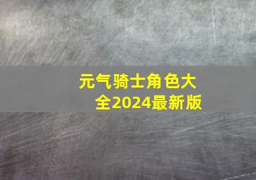 元气骑士角色大全2024最新版