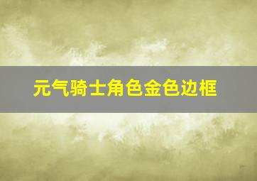 元气骑士角色金色边框