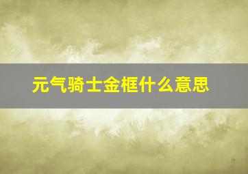 元气骑士金框什么意思