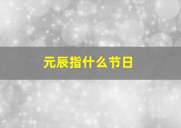 元辰指什么节日