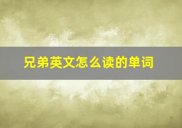 兄弟英文怎么读的单词