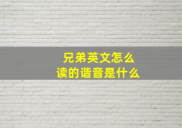 兄弟英文怎么读的谐音是什么