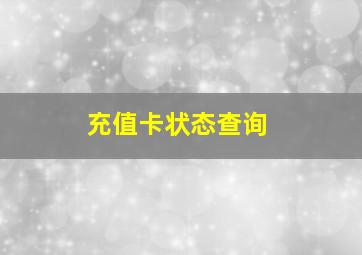 充值卡状态查询