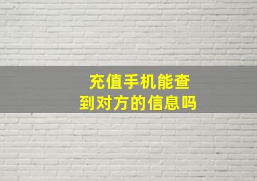 充值手机能查到对方的信息吗