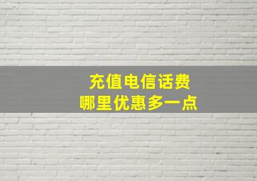 充值电信话费哪里优惠多一点