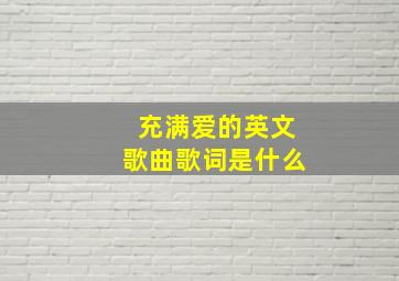 充满爱的英文歌曲歌词是什么