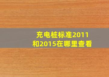 充电桩标准2011和2015在哪里查看