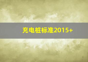 充电桩标准2015+