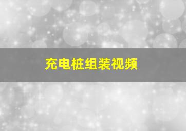 充电桩组装视频