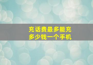 充话费最多能充多少钱一个手机