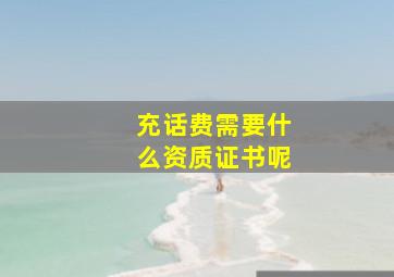 充话费需要什么资质证书呢