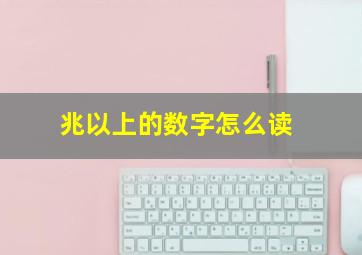 兆以上的数字怎么读