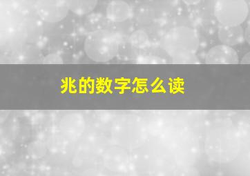 兆的数字怎么读