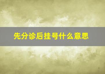 先分诊后挂号什么意思