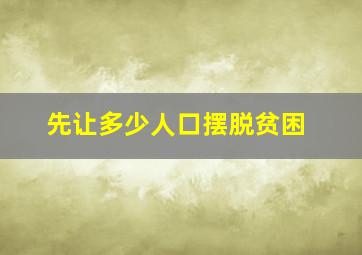 先让多少人口摆脱贫困