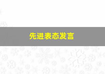 先进表态发言