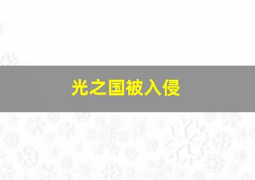 光之国被入侵