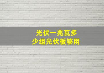 光伏一兆瓦多少组光伏板够用