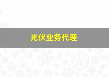 光伏业务代理