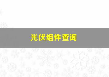 光伏组件查询