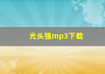 光头强mp3下载