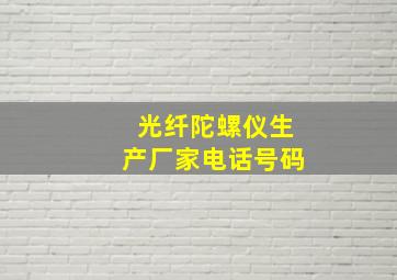 光纤陀螺仪生产厂家电话号码