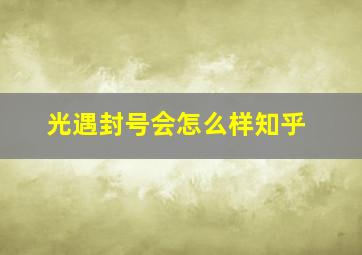 光遇封号会怎么样知乎