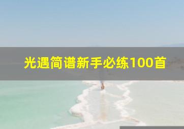 光遇简谱新手必练100首