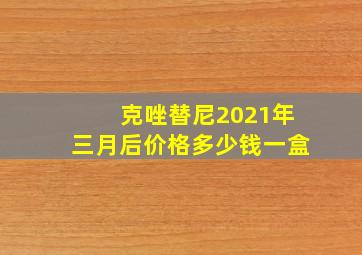 克唑替尼2021年三月后价格多少钱一盒