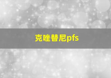 克唑替尼pfs